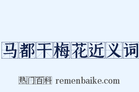 马都干梅花近义词是什么意思的图片